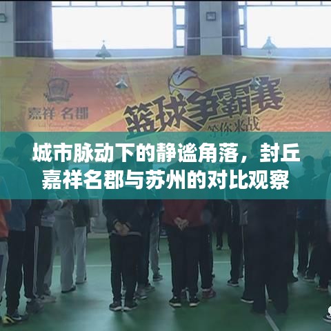 城市脉动下的静谧角落,封丘嘉祥名郡与苏州的对比观察