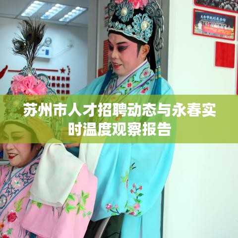 苏州市人才招聘动态与永春实时温度观察报告