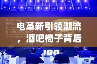 电革新引领潮流,酒吧椅子背后的科技发展与消费趋势洞察