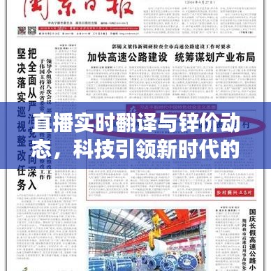直播实时翻译与锌价动态,科技引领新时代的资讯即时获取标题