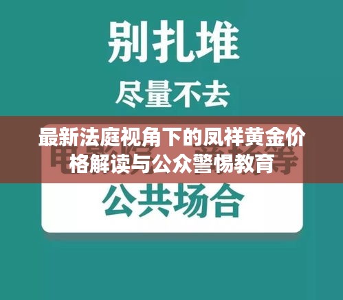 最新法庭视角下的凤祥黄金价格解读与公众警惕教育