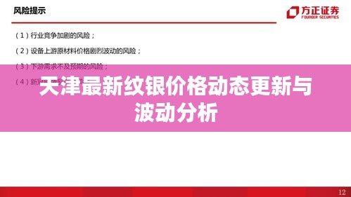 天津最新纹银价格动态更新与波动分析
