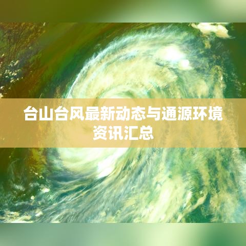 台山台风最新动态与通源环境资讯汇总