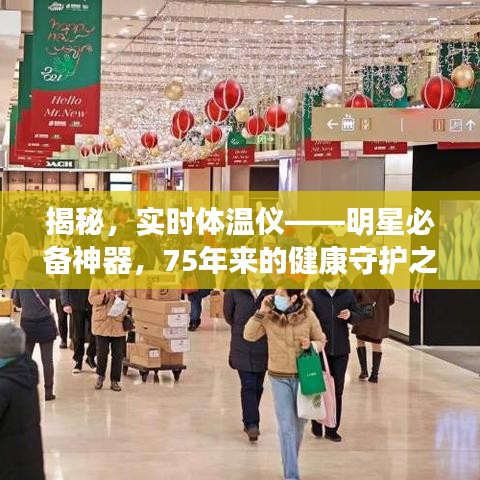 揭秘,实时体温仪——明星必备神器,75年来的健康守护之选