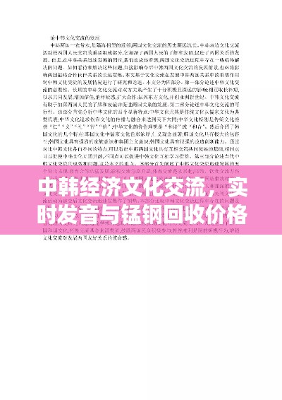 中韩经济文化交流,实时发音与锰钢回收价格的深度探究
