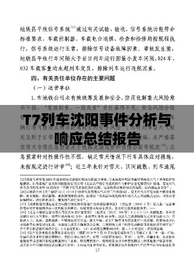 T7列车沈阳事件分析与响应总结报告