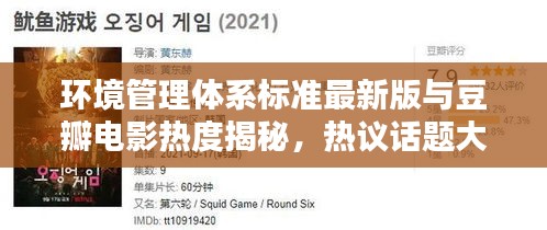 环境管理体系标准最新版与豆瓣电影热度揭秘,热议话题大盘点