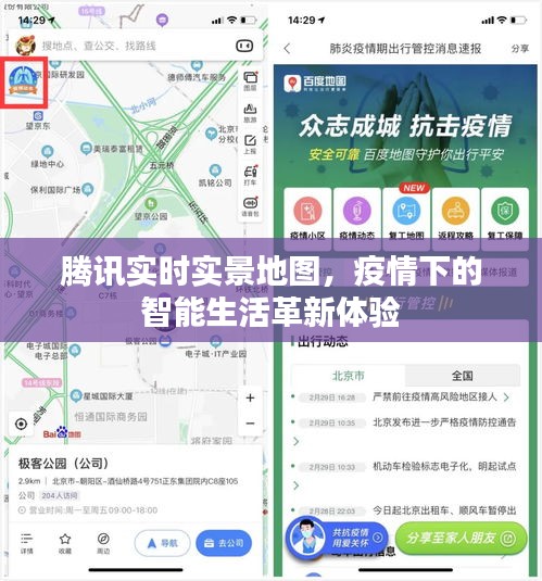腾讯实时实景地图,疫情下的智能生活革新体验