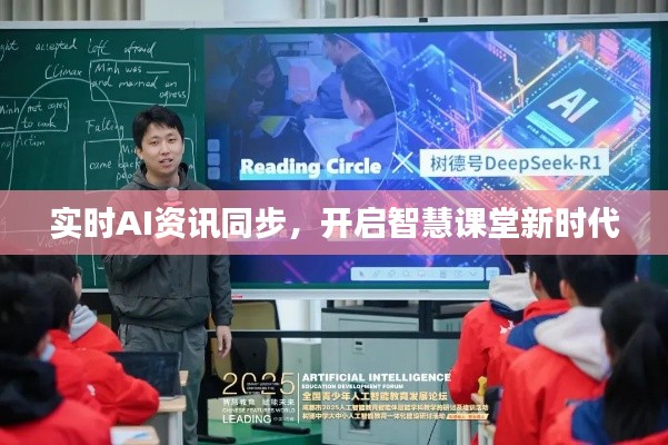 实时AI资讯同步,开启智慧课堂新时代