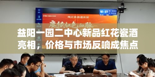 益阳一园二中心新品红花瓷酒亮相,价格与市场反响成焦点