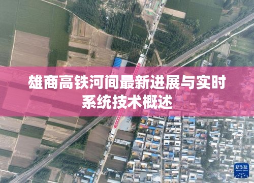 雄商高铁河间最新进展与实时系统技术概述