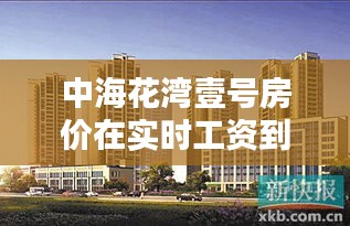 中海花湾壹号房价在实时工资到账背景下的探析