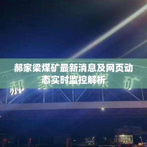 郝家梁煤矿最新消息及网页动态实时监控解析