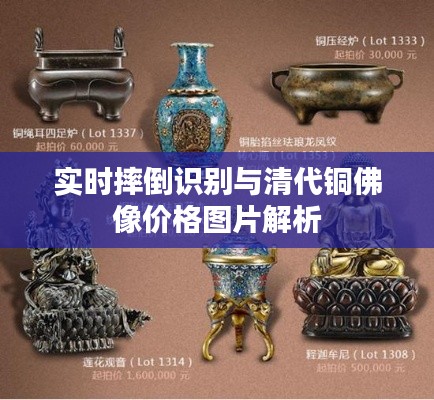 实时摔倒识别与清代铜佛像价格图片解析