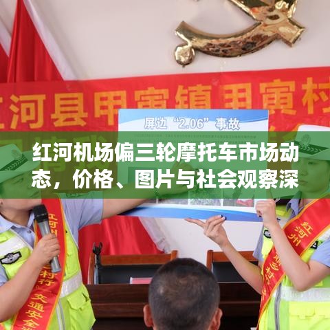 红河机场偏三轮摩托车市场动态,价格、图片与社会观察深度解析