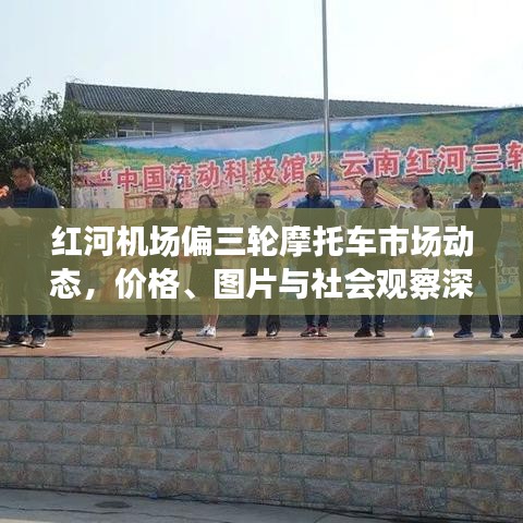 红河机场偏三轮摩托车市场动态,价格、图片与社会观察深度解析