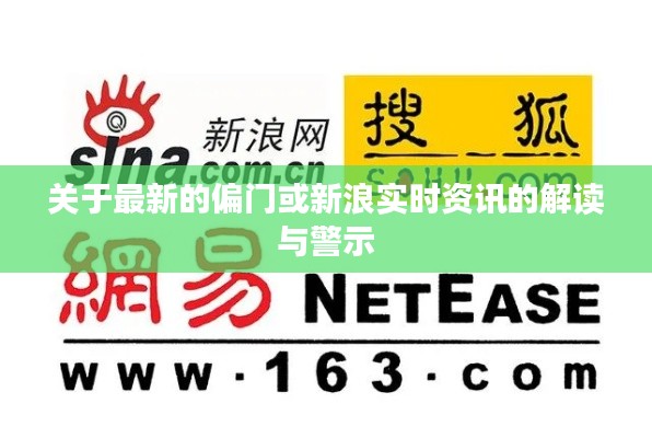 关于最新的偏门或新浪实时资讯的解读与警示