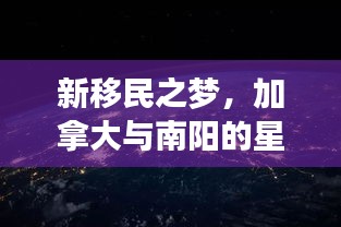 新移民之梦,加拿大与南阳的星空连接