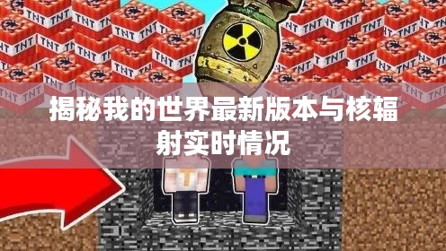 揭秘我的世界最新版本与核辐射实时情况