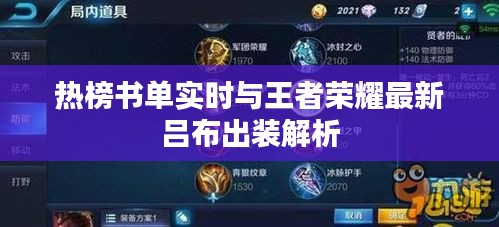 热榜书单实时与王者荣耀最新吕布出装解析