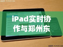 iPad实时协作与郑州东站无缝对接，高效出行时代开启