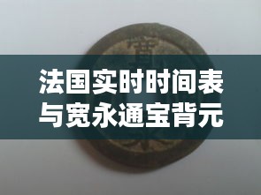 法国实时时间表与宽永通宝背元价格探究