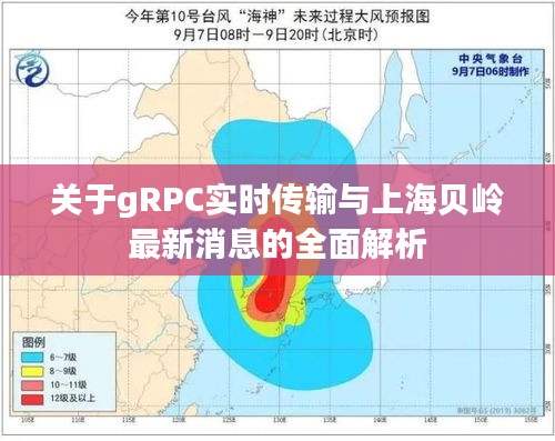 关于gRPC实时传输与上海贝岭最新消息的全面解析