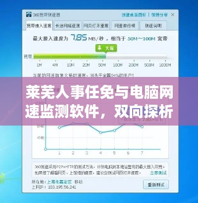 莱芜人事任免与电脑网速监测软件,双向探析报告