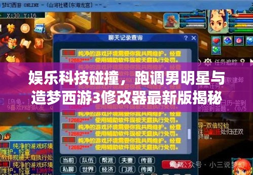 娱乐科技碰撞,跑调男明星与造梦西游3修改器最新版揭秘