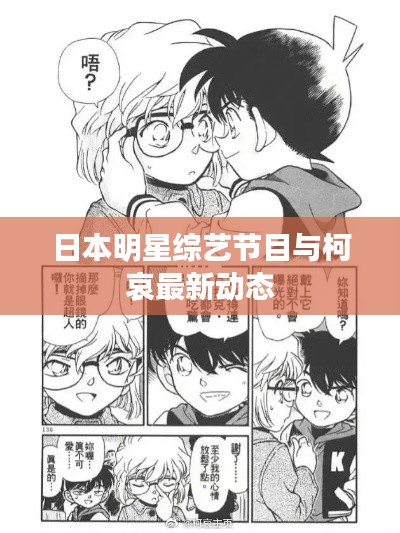 日本明星综艺节目与柯哀最新动态