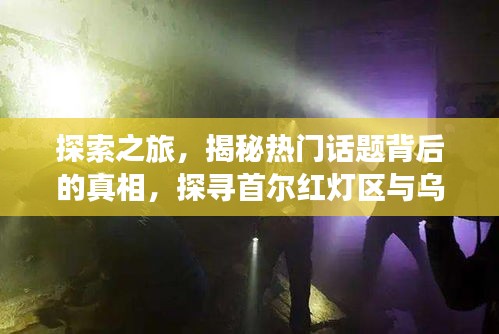 探索之旅,揭秘热门话题背后的真相,探寻首尔红灯区与乌克兰实时画面