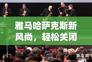 雅马哈萨克斯新风尚,轻松关闭杀毒,畅享品质音乐生活