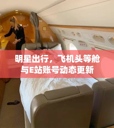 明星出行,飞机头等舱与E站账号动态更新