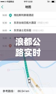 浪都公路实时路况与金融转账无缝对接,便捷出行金融服务一体化