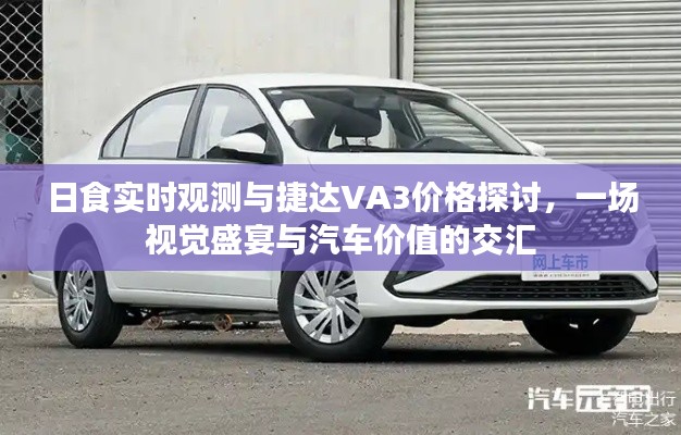 日食实时观测与捷达VA3价格探讨,一场视觉盛宴与汽车价值的交汇