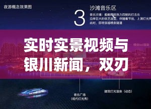 实时实景视频与银川新闻,双刃剑效应下的探讨与观察