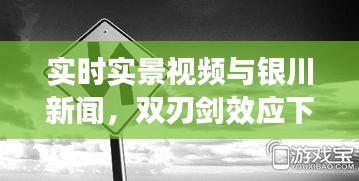 实时实景视频与银川新闻,双刃剑效应下的探讨与观察