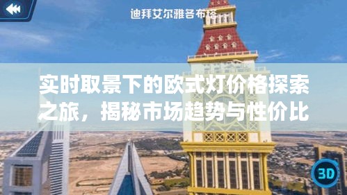 实时取景下的欧式灯价格探索之旅,揭秘市场趋势与性价比选择