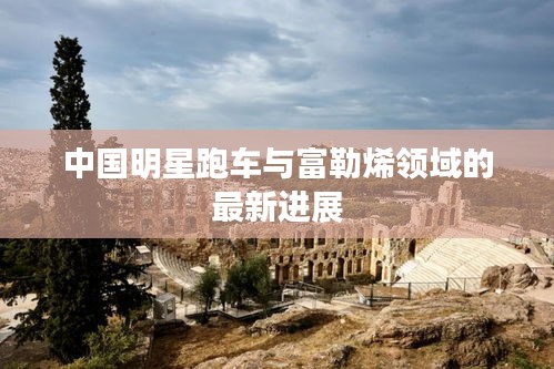 中国明星跑车与富勒烯领域的最新进展