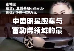 中国明星跑车与富勒烯领域的最新进展