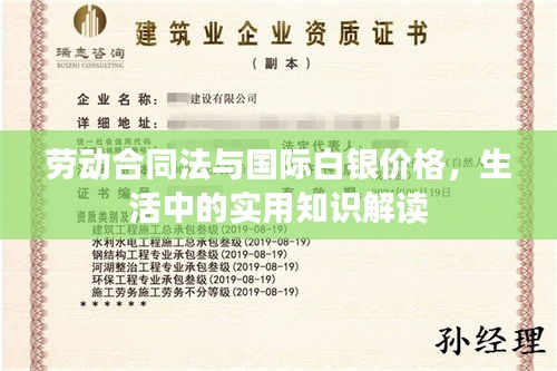 劳动合同法与国际白银价格,生活中的实用知识解读