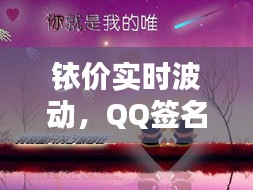 铱价实时波动,QQ签名新潮尽显个性风采!