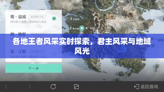 各地王者风采实时探索,君主风采与地域风光