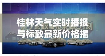 桂林天气实时播报与标致最新价格揭晓——无忧资讯服务