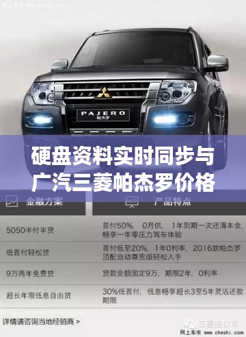 硬盘资料实时同步与广汽三菱帕杰罗价格,正反两面论述及均衡观点探讨