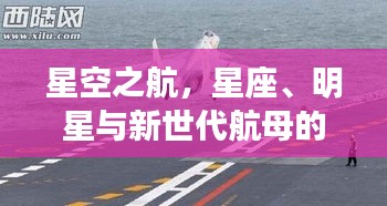 星空之航,星座、明星与新世代航母的探索之旅