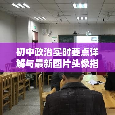 初中政治实时要点详解与最新图片头像指南