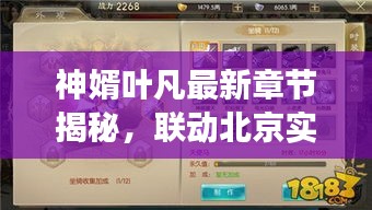 神婿叶凡最新章节揭秘,联动北京实时解码系统解密!