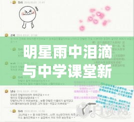 明星雨中泪滴与中学课堂新招聘启事，聚焦热点，轻松话题热议