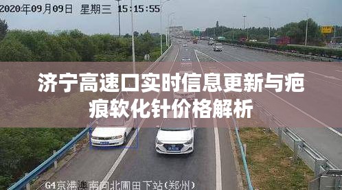 济宁高速口实时信息更新与疤痕软化针价格解析